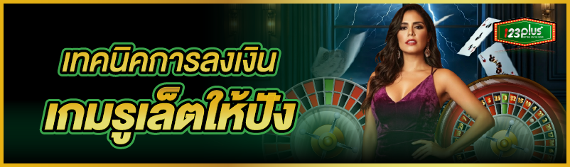 เทคนิคการลงเงินเกมรูเล็ตให้ปัง