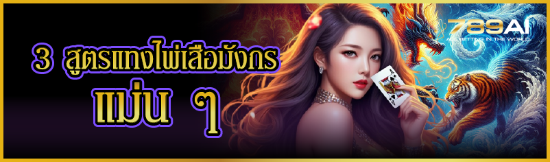 แทงทบไพ่มังกร ทำได้กำไรได้จริงไหม