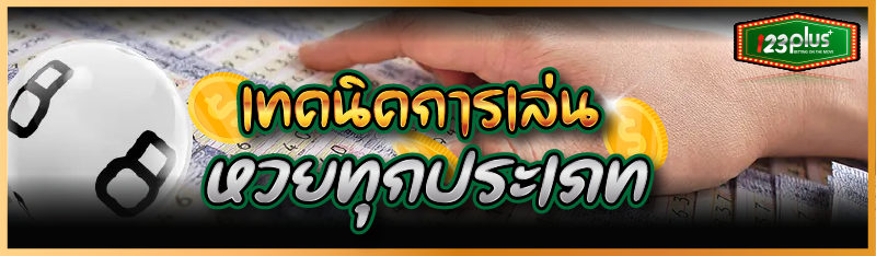 เทคนิคการเล่นหวยทุกประเภท