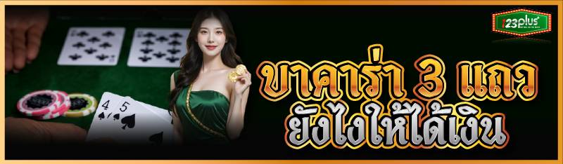 บาคาร่า 3 แถว เล่นยังไงให้ได้เงิน