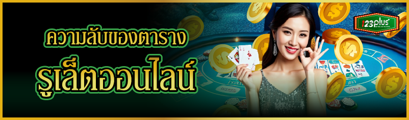 ความลับของตารางรูเล็ตออนไลน์