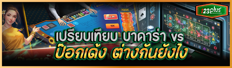 เปรียบเทียบ บาคาร่า vs  ป๊อกเด้ง ต่างกันยังไง