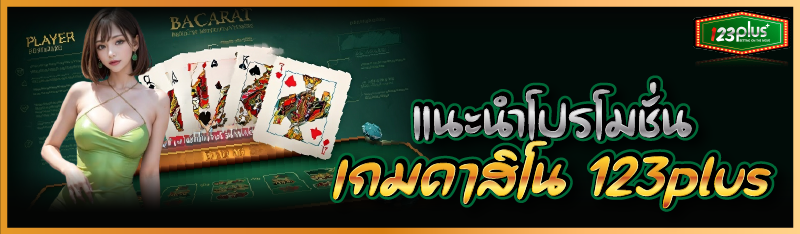 แนะนำโปรโมชั่นเกมคาสิโน 123plus