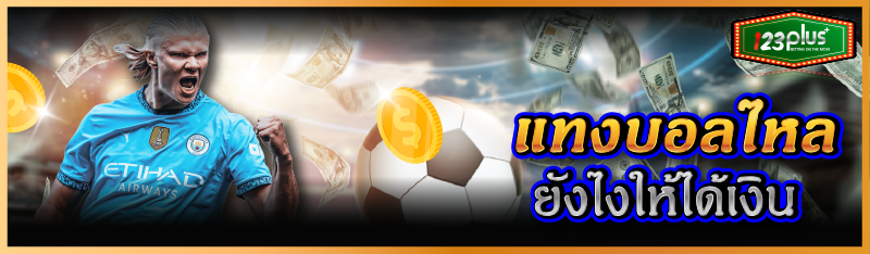 แทงบอลไหล ยังไงให้ได้เงิน