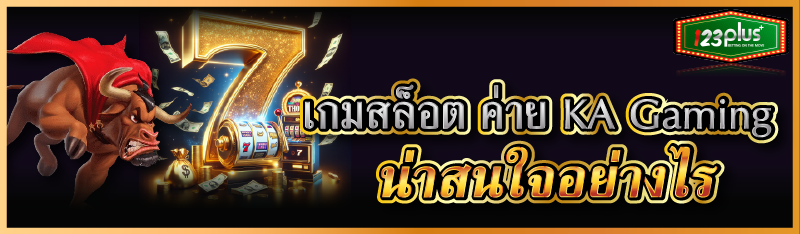 เกมสล็อต ค่าย KA Gaming น่าสนใจอย่างไร 