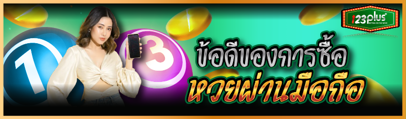 ข้อดีของการซื้อหวยผ่านมือถือ