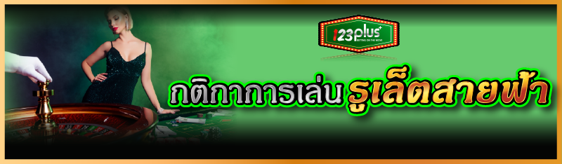 กติกาการเล่นรูเล็ตสายฟ้า