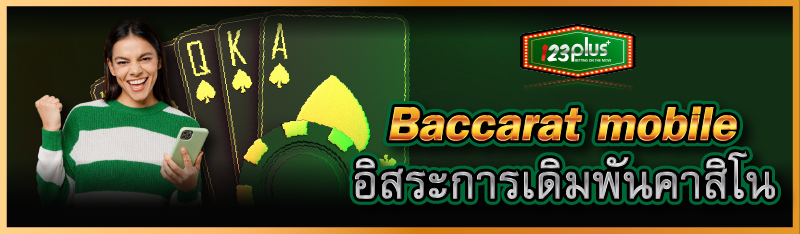 Baccarat mobile อิสระการเดิมพันคาสิโน