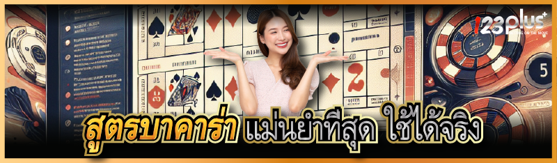 สูตรบาคาร่า แม่นยําที่สุด ใช้ได้จริง