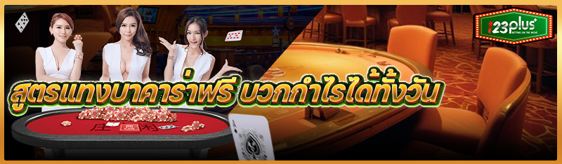 สูตรแทงบาคาร่าฟรี บวกกำไรได้ทั้งวัน  