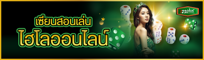 เซียนสอนเล่นไฮโลออนไลน์