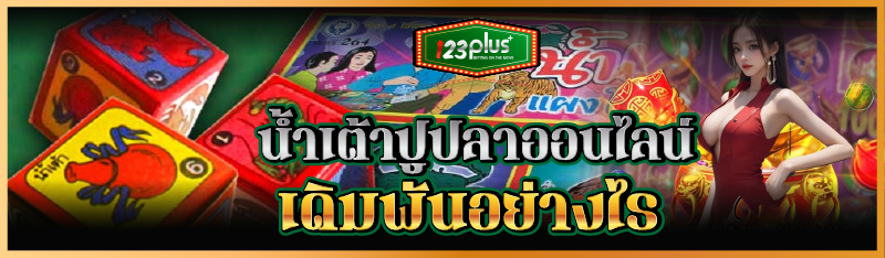 น้ำเต้าปูปลาออนไลน์ เดิมพันอย่างไร