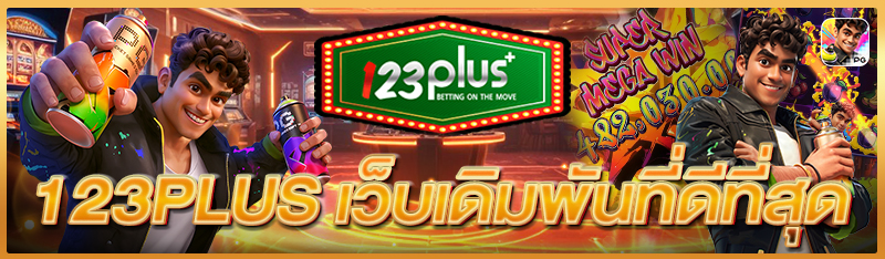 123plus เว็บเดิมพันที่ดีที่สุด 