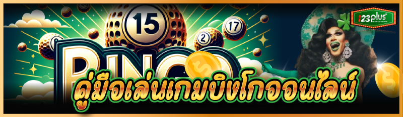 คู่มือเล่นเกมบิงโกออนไลน์