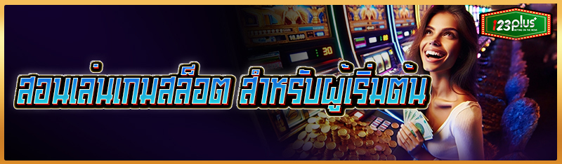 สอนเล่นเกมสล็อต สำหรับผู้เริ่มต้น 