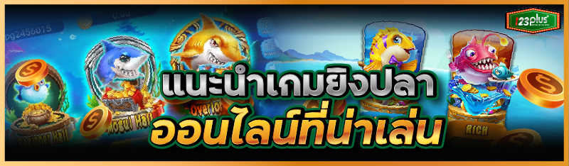 แนะนำเกมยิงปลาออนไลน์ที่น่าเล่น