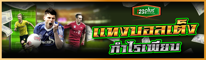 แทงบอลเต็งกำไรเพียบ