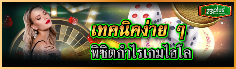 เทคนิคง่าย ๆ พิซิตกำไรเกมไฮโล