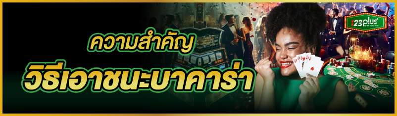 ความสำคัญวิธีเอาชนะบาคาร่า