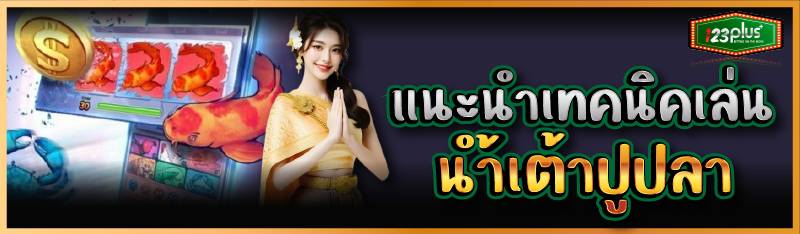 แนะนำเทคนิคเล่นน้ำเต้าปูปลา