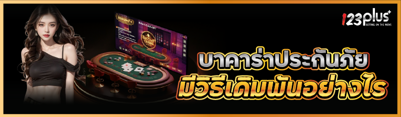 บาคาร่าประกันภัย มีวิธีเดิมพันอย่างไร 