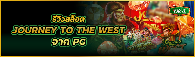 รีวิวสล็อต JOURNEY TO THE WEST จาก PG