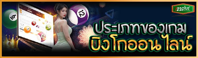 ประเภทของเกมบิงโกออนไลน์