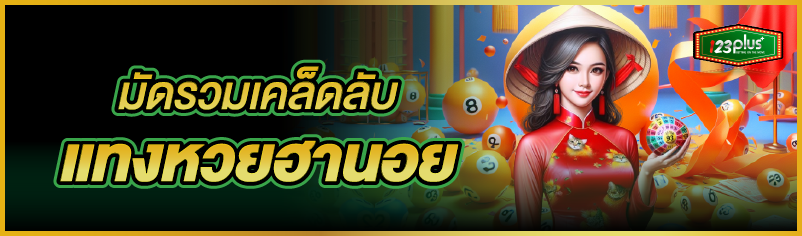 มัดรวมเคล็ดลับแทงหวยฮานอย