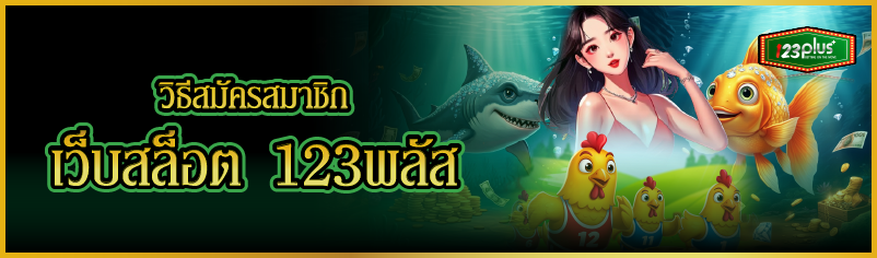 วิธีสมัครเว็บสล็อต  123พลัส  