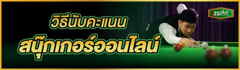 วิธีนับคะแนน สนุ๊กเกอร์ออนไลน์