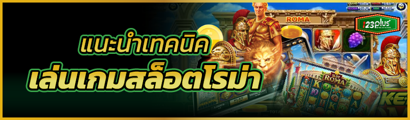 แนะนำเทคนิคเล่นเกมสล็อตโรม่า