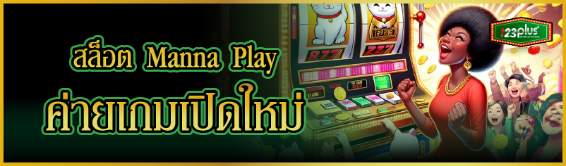 สล็อต Manna Play ค่ายเกมเปิดใหม่