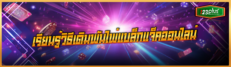 เรียนรู้วิธีดิมพันไพ่แบล็คแจ็คออนไลน์