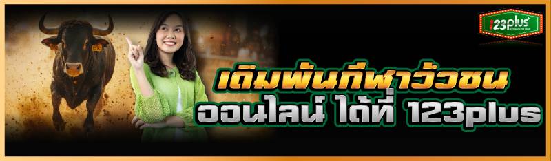 เดิมพันกีฬา วัวชนออนไลน์ ได้ที่ 123plus