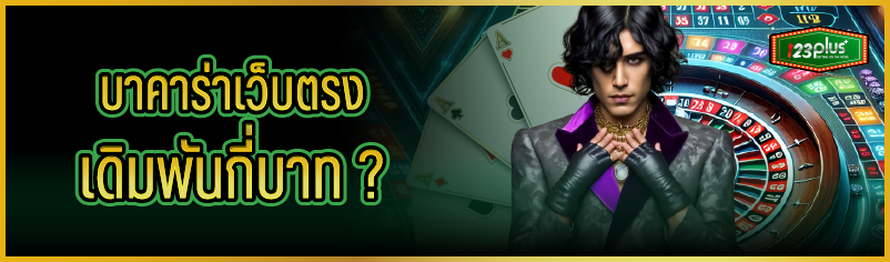 บาคาร่าเว็บตรง เดิมพันกี่บาท ?