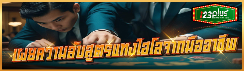 เผยความลับสูตรแทงไฮโลจากมืออาชีพ