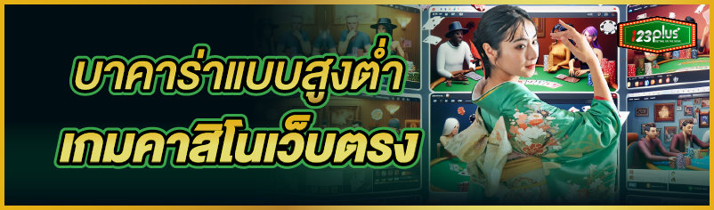 บาคาร่าแบบสูงต่ำ เกมคาสิโนเว็บตรง