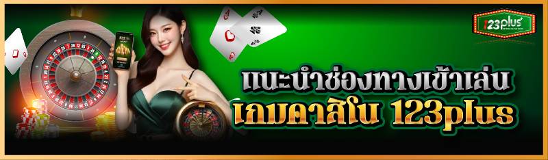 แนะนำช่องทางเข้าเล่นเกมคาสิโน 123plus