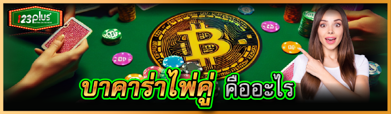 บาคาร่าไพ่คู่ คืออะไร