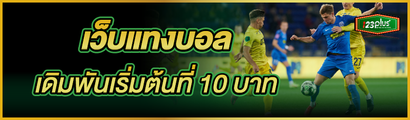 เว็บแทงบอล เดิมพันเริ่มต้นที่ 10 บาท