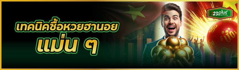 เทคนิคซื้อหวยฮานอยแม่น ๆ