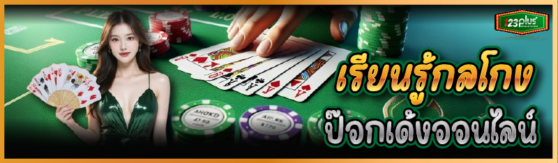 เรียนรู้กลโกงป๊อกเด้งออนไลน์