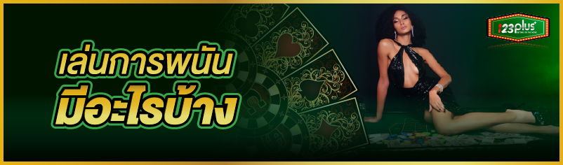 เล่นการพนัน มีอะไรบ้าง