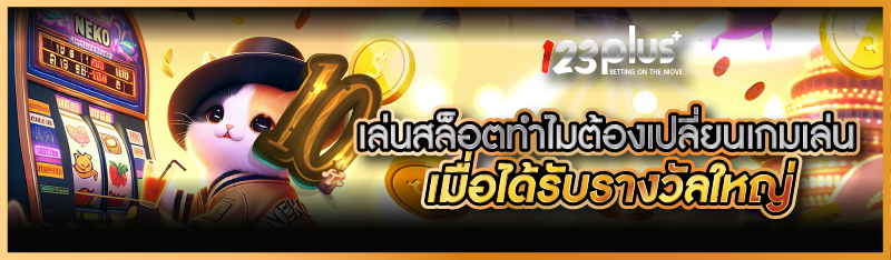 เล่นสล็อตทำไมต้องเปลี่ยนเกมเล่นเมื่อได้รับรางวัลใหญ่