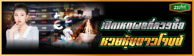 เปิดเหตุผลที่ควรซื้อหวยหุ้นดาวโจนส์