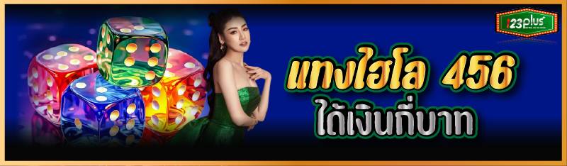 แทงไฮโล 456 ได้เงินกี่บาท