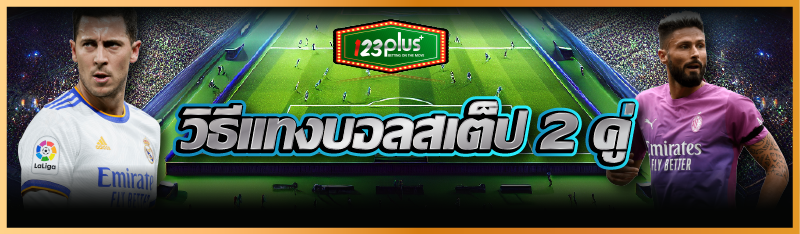 วิธีแทงบอลสเต็ป-2-คู่