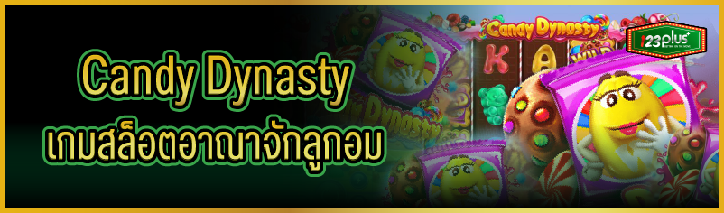 Candy Dynasty เกมสล็อตอาณาจักลูกอม
