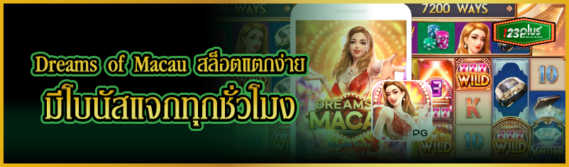 Dreams of Macau สล็อตแตกง่าย มีโบนัสแจกทุกชั่วโมง