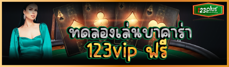 ทดลองเล่นบาคาร่า 123vip ฟรี